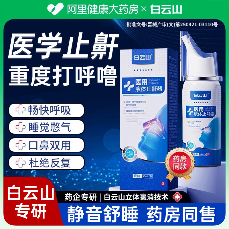 白云山打呼噜止鼾器男士液体止鼾神器女士防打鼾专用喷雾剂消除贴