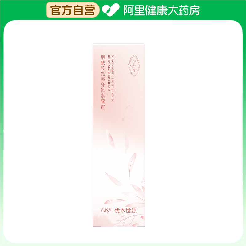 优木世源【阿里健康自营】烟酰胺光感身体素颜霜120g/只