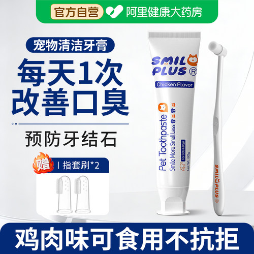 Smileplus宠物牙刷牙膏套装可食用口腔清洁结石除口臭狗猫咪通用