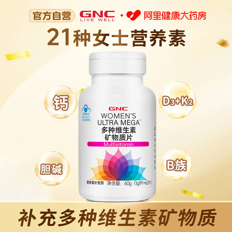 GNC多种维生素矿物质片60片健安喜非营养包B族维cVE21种女士多维