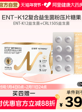 买4赠1纽倍思®ENT-K12复合益生菌含片50亿活菌压片糖果32g
