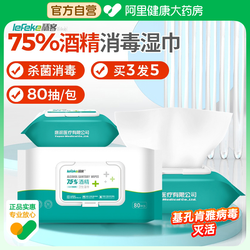 75%酒精湿巾消毒杀菌家用80抽