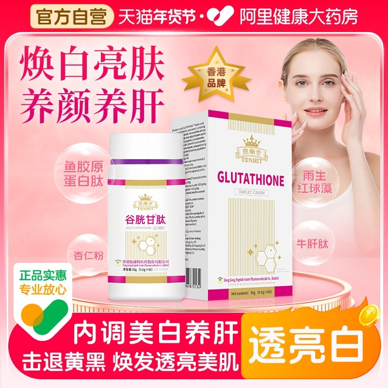 谷胱甘肽片官方旗舰店护养肝美白片搭淡斑提亮还原型谷光甘肽,保健食品/膳食营养补充食品,肽类,淘宝优惠券,粉丝福利购,淘宝优惠卷