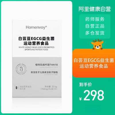 Homenvoy白芸豆EGCG益生菌运动营养食品750mg/片×30片