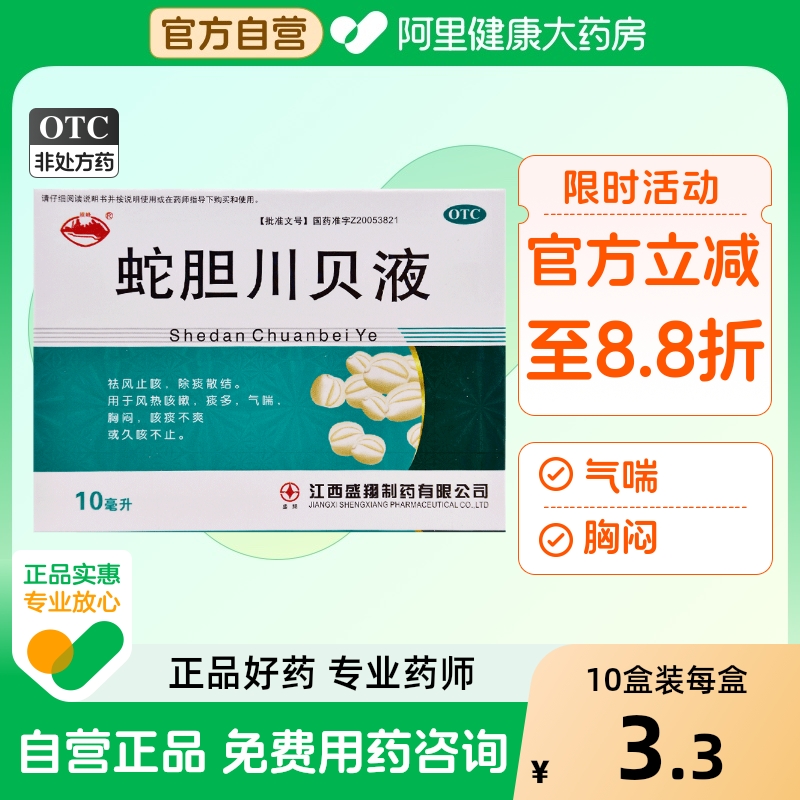 【横峰】蛇胆川贝液10ml*6支/盒胸闷痰多咳嗽慢性咽炎支气管炎