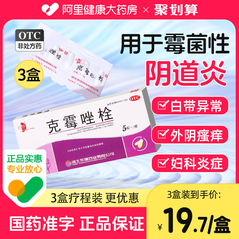 克霉素唑挫栓剂霉菌性阴道炎妇科炎症用药外阴瘙痒专用止痒软膏乳