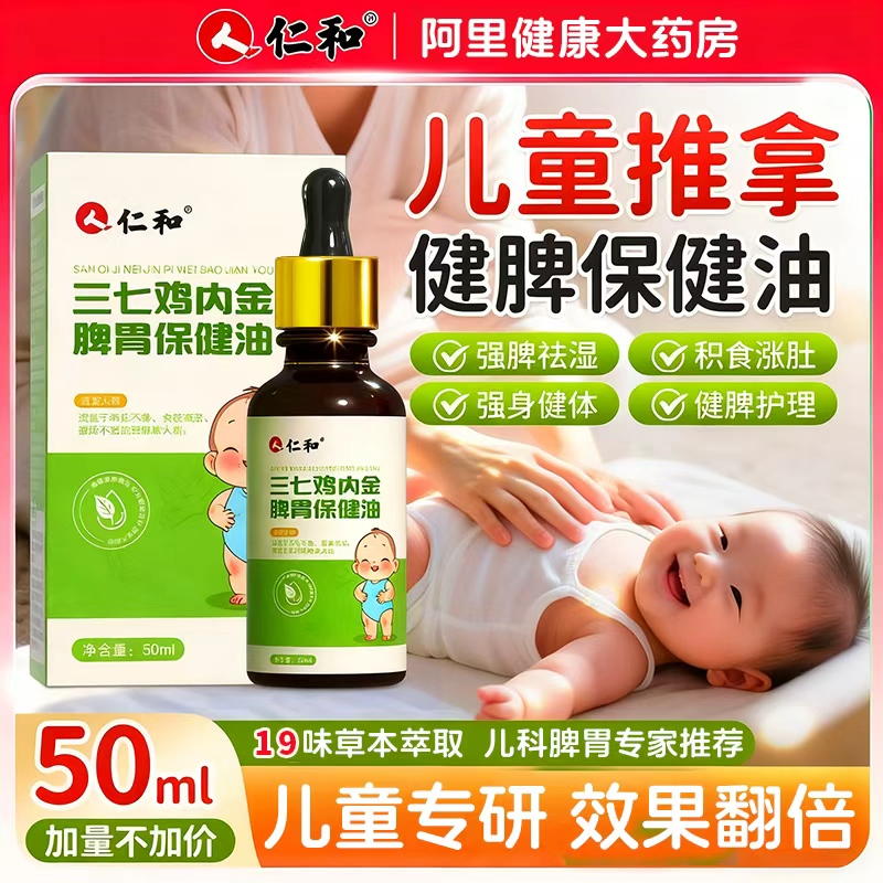 【健脾化积】仁和小儿按摩精油