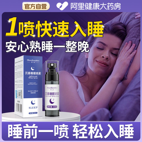 【医护级】沉香睡眠喷雾安神助眠