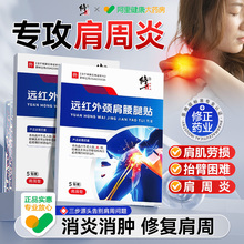 修正远红外贴肩周炎专用贴膏腰肌劳损肩颈膏药消炎止痛贴护肩