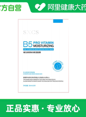 SXCS/素秀臣氏【阿里健康自营】SXCS维生素原B5保湿面膜30mlx5片