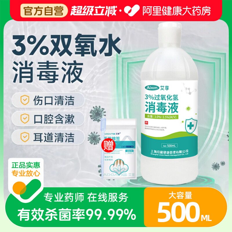 艾享医用双氧水3%过氧化氢消毒抑菌液耳道宠物伤口护理500ml