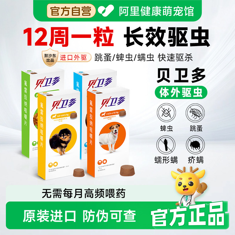 贝卫多小狗狗体外驱虫药口服除跳蚤螨虫蜱虫幼犬用氟雷拉纳咀嚼片