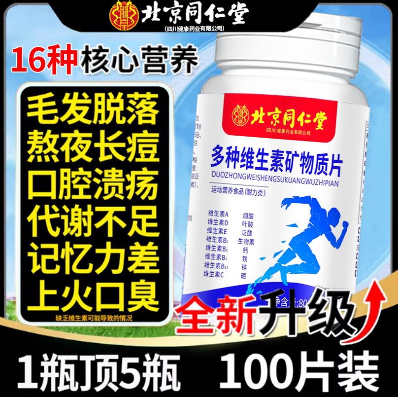 北京同仁堂多种维生素矿物质片男女钙铁锌硒官方正品旗舰店