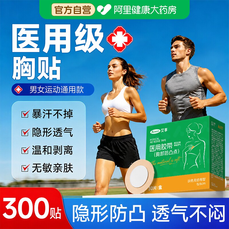 医用防凸点胸贴男士隐形透气跑步马拉松防水专用乳贴夏薄款男女