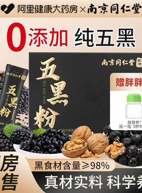 南京同仁堂五黑粉无糖现磨黑芝麻糊生养发黑桑葚纯代餐官方旗舰店