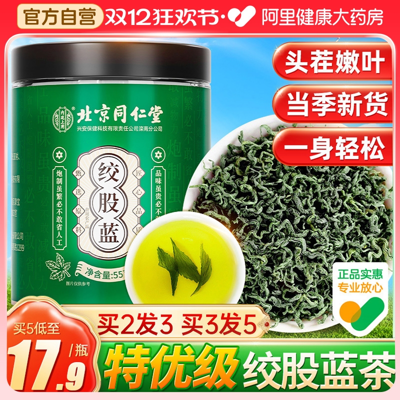 【特优级绞股蓝茶】北京同仁堂
