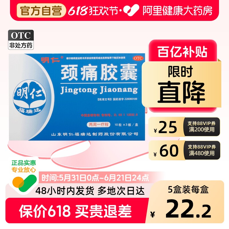明仁颈痛胶囊30粒/盒用于神经根型颈椎病肩颈上肢疼痛发僵窜麻