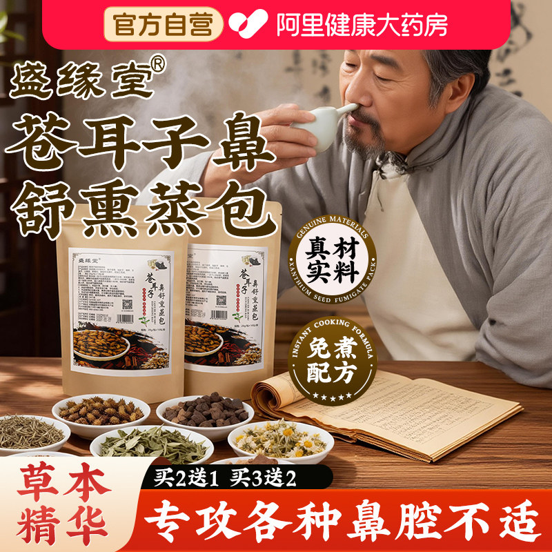 盛缘堂炒苍耳子鼻舒熏蒸包中药鹅不食草中药材通鼻神器流鼻涕鼻塞,传统滋补营养品,其他药食同源食品,淘宝优惠券,粉丝福利购,淘宝优惠卷