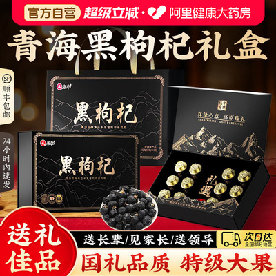 野生特级大果⭐青海黑枸杞礼盒