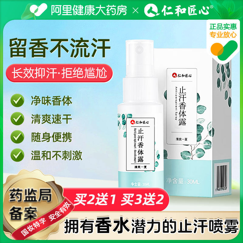 仁和去狐臭止汗露香体露腋臭狐味净异味腋窝腋下持久除臭喷雾男女