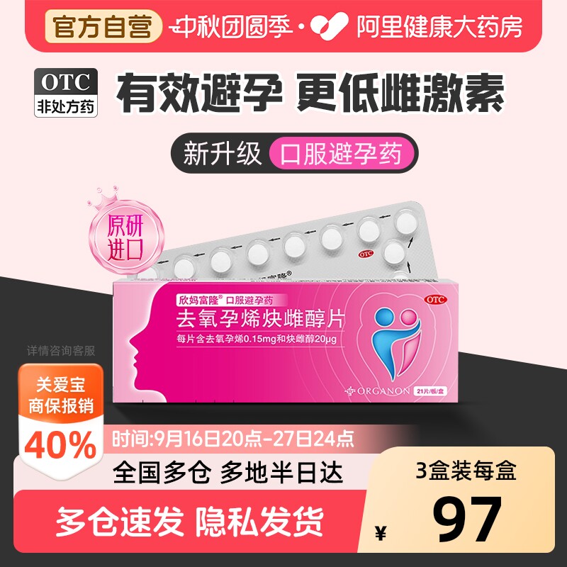 【自营】[欣妈富隆]去氧孕烯炔雌醇片20μg150μg*21片/盒图片