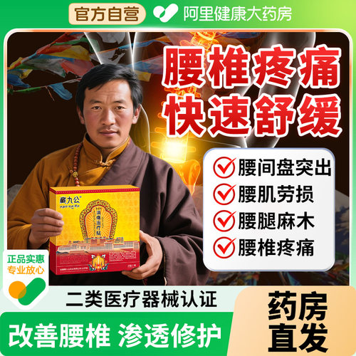 藏九公腰椎贴腰间盘突出舒筋活血止痛腰疼腰痛远红外消痛治疗贴膏