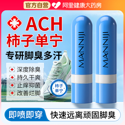 ach柿子丹宁喷雾单宁除臭脚臭出汗止汗剂去真菌专用克星神器