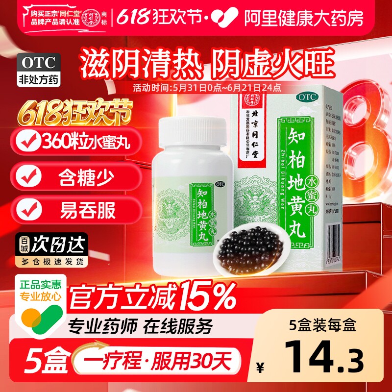 同仁堂知柏地黄丸水蜜丸上火中药补肾虚调理降火知柏地黄地丸正品