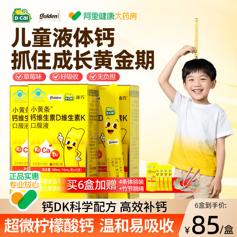 迪巧小黄条液体钙青少年补钙吸收4岁以上柠檬酸钙口服