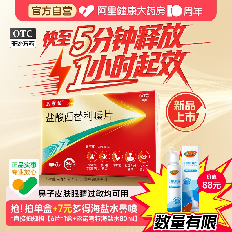 息斯敏盐酸西替利嗪片6片儿童官方抗过敏瘙痒过敏性鼻炎正品口服										
