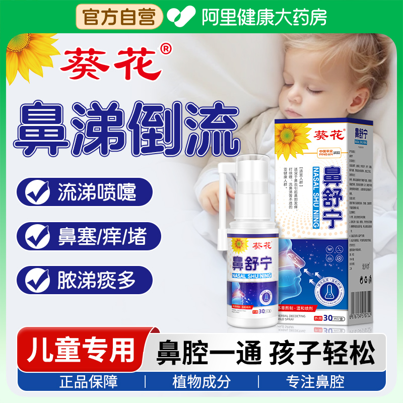 葵花儿童鼻涕倒流有痰鼻窦炎喷剂鼻后滴漏综合症打喷嚏流鼻涕鼻痒