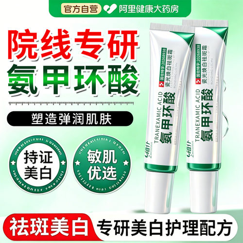 焕白祛斑霜氨甲环酸植仆瓷光官方旗舰店传明酸美白黄褐斑老年斑