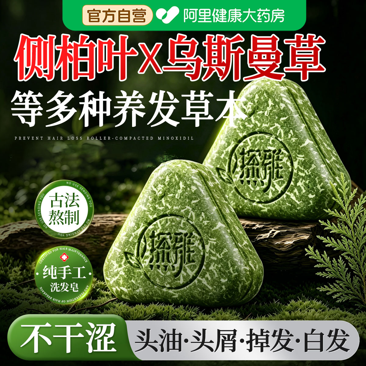 侧柏叶洗发皂养发新疆乌斯曼草何首乌控油去屑中药草本手工洗头皂图片