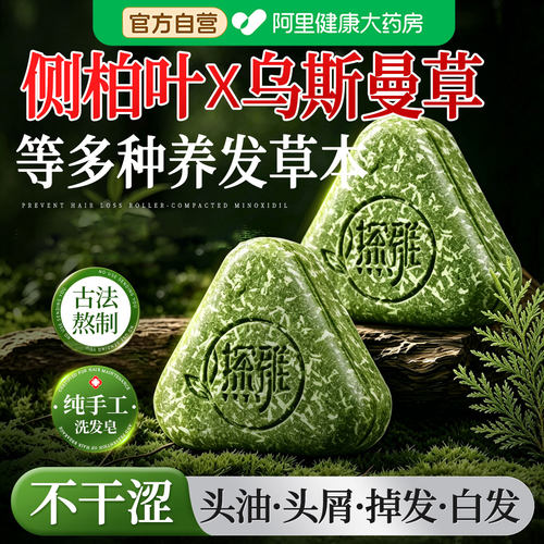 侧柏叶洗发皂养发新疆乌斯曼草何首乌控油去屑中药草本手工洗头皂
