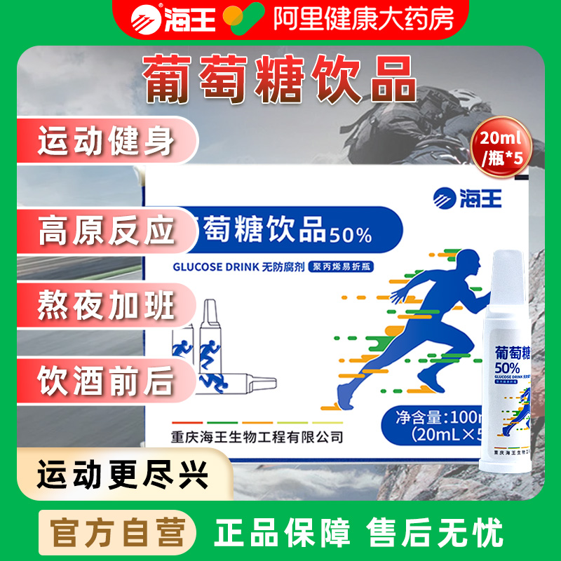 海王葡萄糖饮品100mL(20ml*5支)