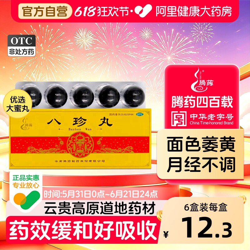 腾药八珍丸云南养血妇科官方旗舰店正品气血双补血两虚补养补气血