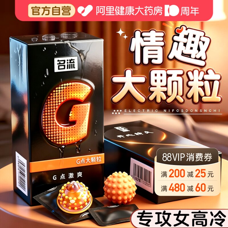 名流避孕套3D大颗粒夫妻情趣男女专用超薄安全套官方旗舰店正品tt图片