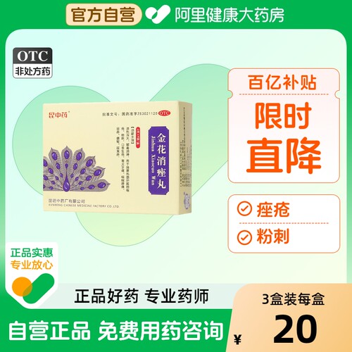 【云昆】金花消痤丸4g*9袋/盒【3盒装】便秘痤疮粉刺咽喉肿痛口舌生疮