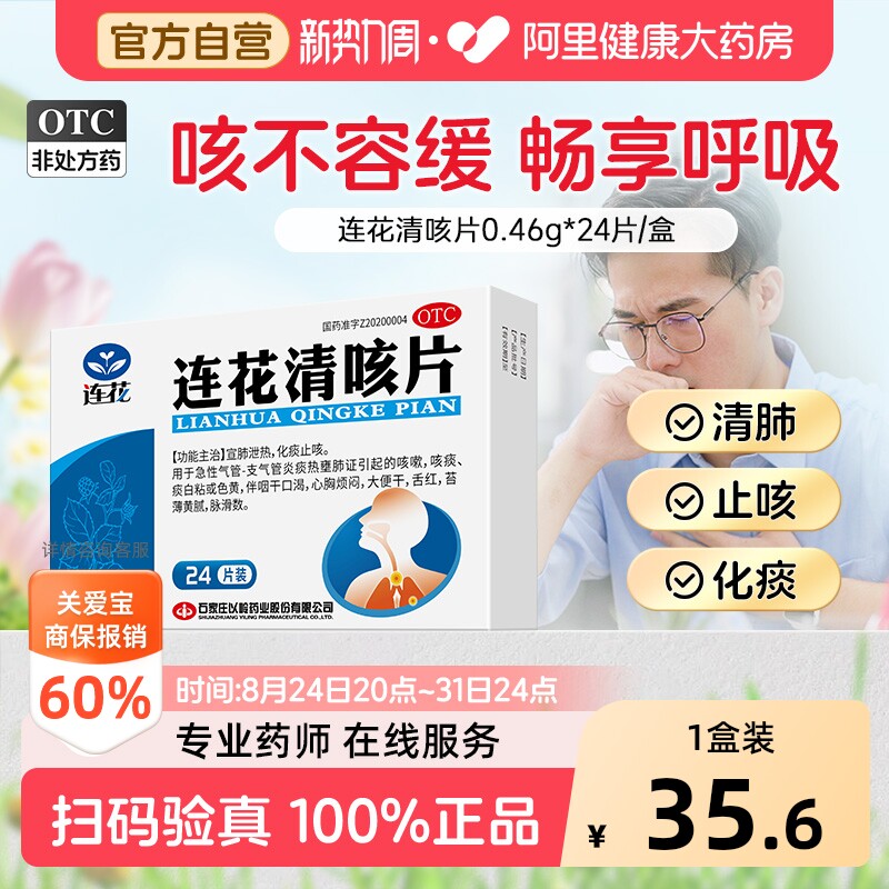 【自营】[连花]连花清咳片0.46g*24片/盒连花清咳片24片咳嗽咳痰化痰止咳咽干口渴图片
