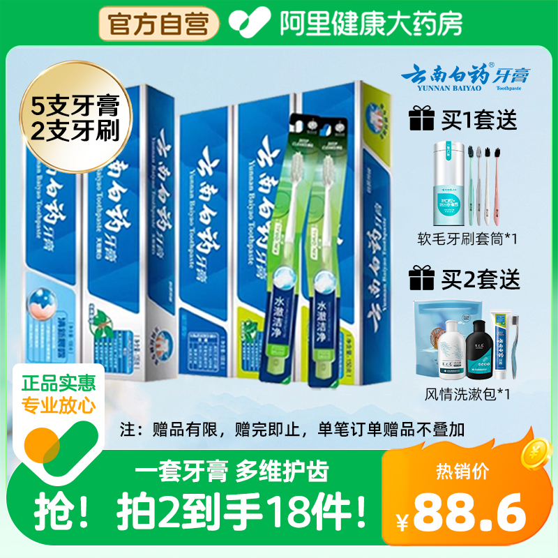云南白药牙膏囤货实惠装585g+2支牙刷护龈护齿清新口气亮白正品