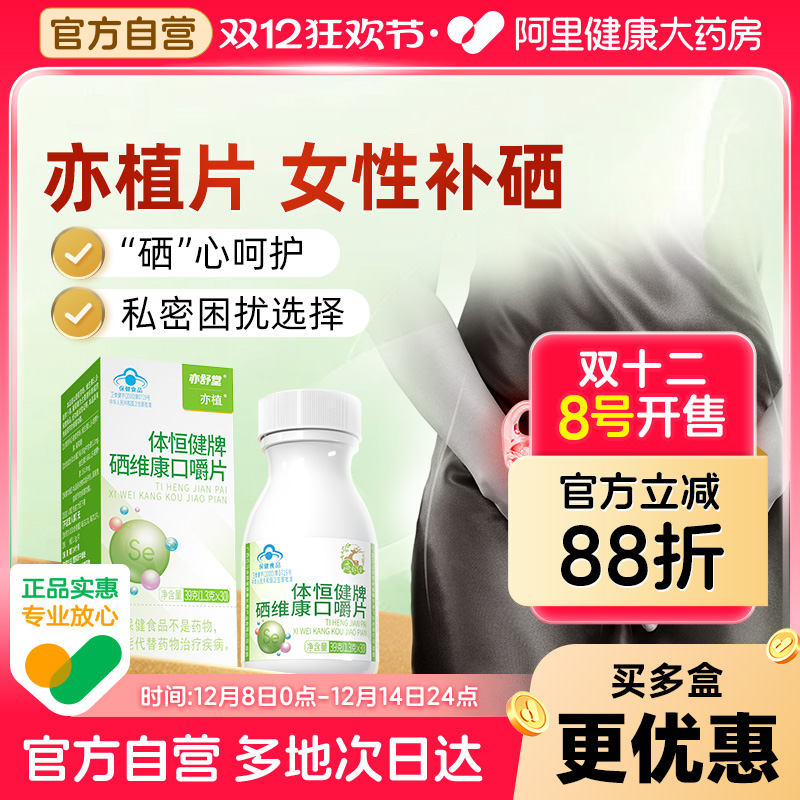 亦舒堂乃立清片女性补硒3件8折