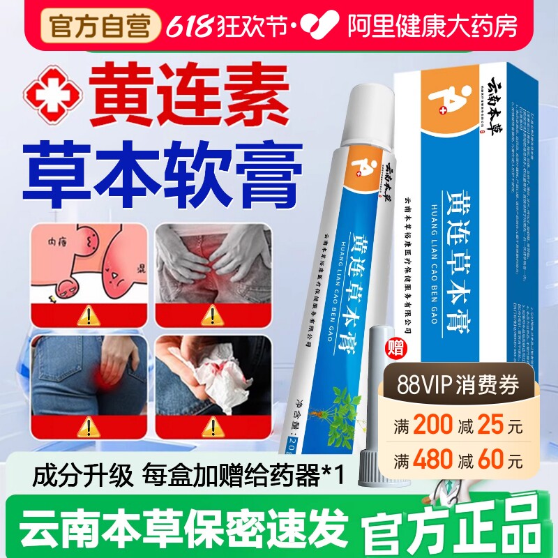 【云南本草】黄连素软膏官方旗舰店正品黄连膏疮抑菌止痒痔药房SJ
