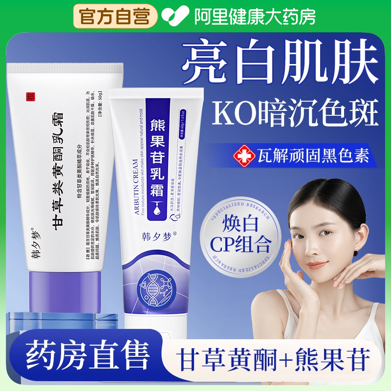 甘草黄酮乳软膏和熊果苷乳软膏非复方淡化晒斑色斑霜官方旗舰店