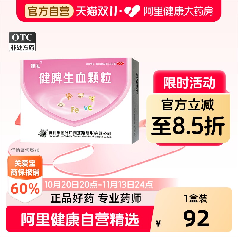 健民健脾生血颗粒5g*28袋健脾和胃养血安神儿童成人缺铁性贫血