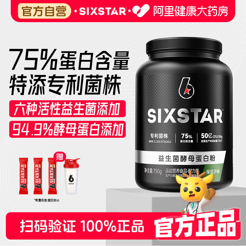 SIXSTAR六星益生菌酵母蛋白粉1.65磅男女健身增肌塑形乳清图片