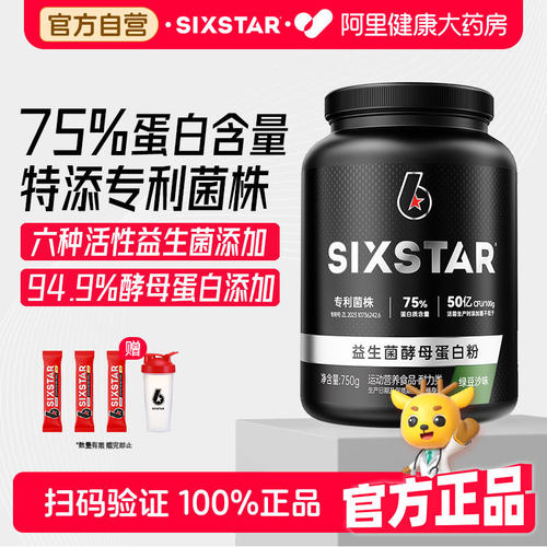 SIXSTAR六星益生菌酵母蛋白粉1.65磅男女健身增肌塑形乳清蛋白粉