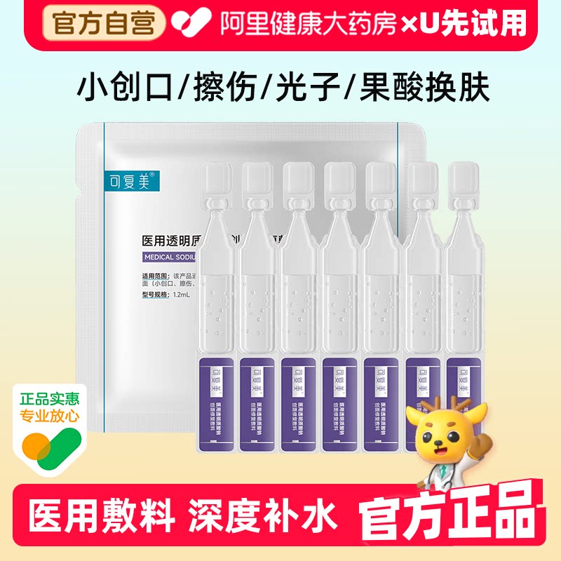 可复美次抛精华械字号透明质酸钠医用皮肤液体敷料7支补水非面膜图片