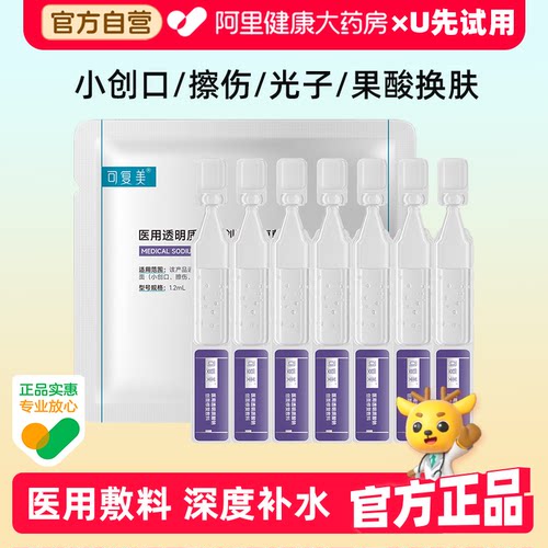 可复美次抛精华械字号透明质酸钠医用皮肤液体敷料7支补水非面膜