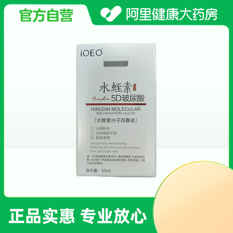 ioeo【阿里健康自营】iOEO水蛭素分子回春液50ml/盒