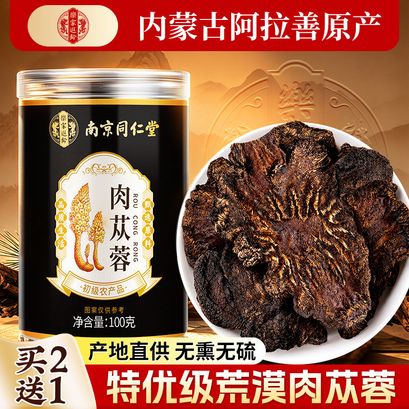 南京同仁堂肉苁蓉官方正品旗舰店中薬材切片泡酒中药材淫羊藿黄精